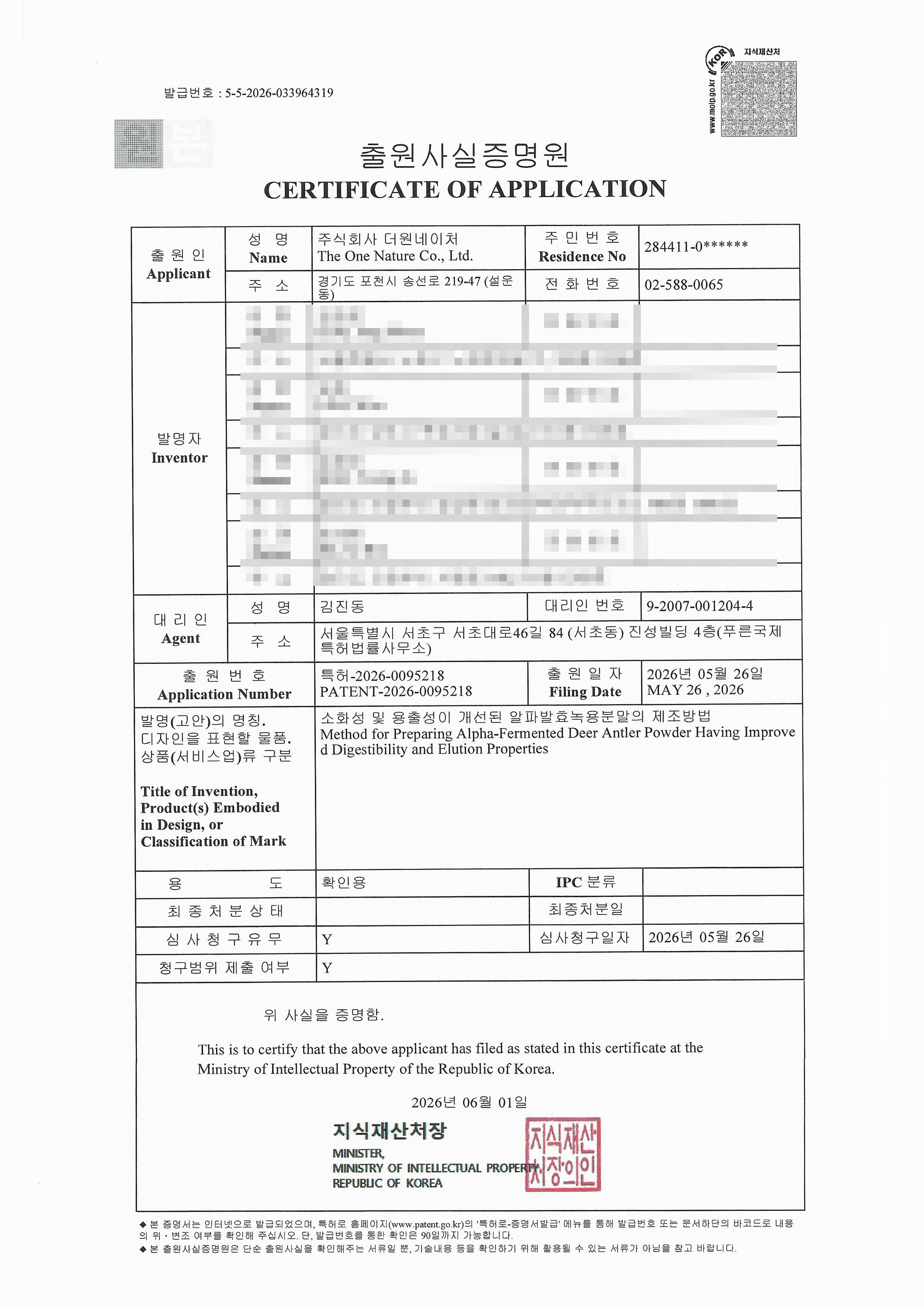 알파발효녹용분말 출원사실증명원