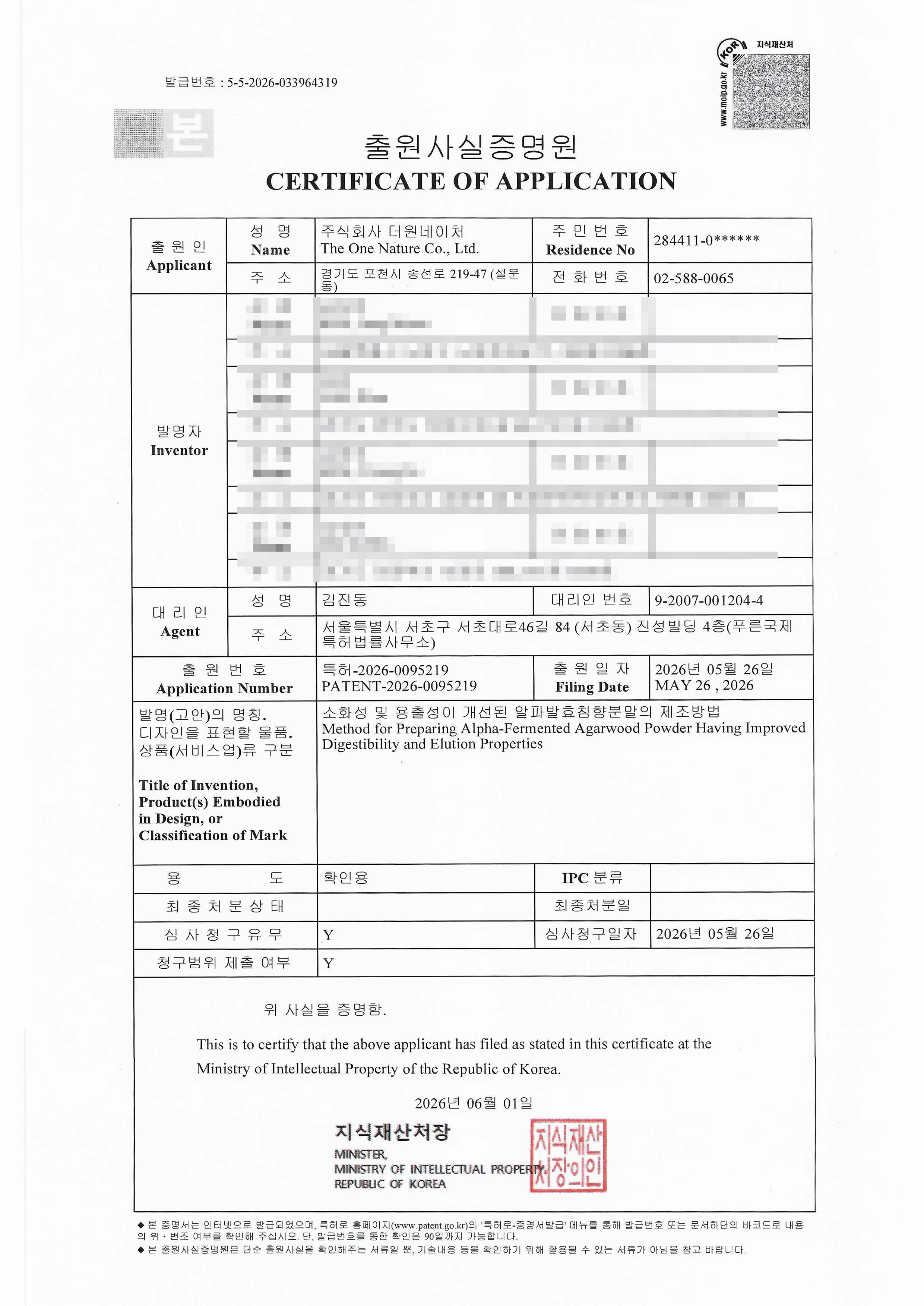 알파발효침향분말 출원사실증명원
