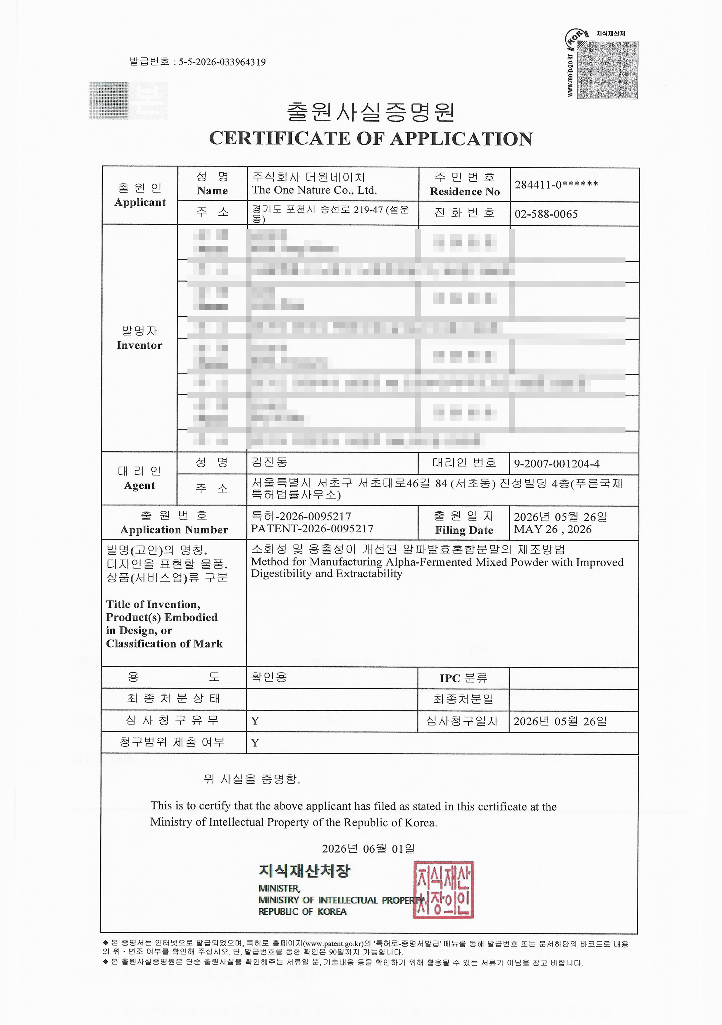 알파발효혼합분말 출원사실증명원
